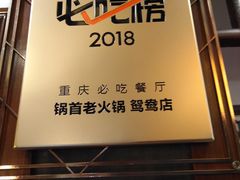 -锅首鲜品火锅(鸳鸯店)