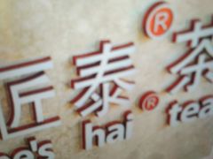 -素匠泰茶(三里屯SOHO工体奶茶店)