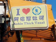 -阿信厚吐司(曾厝垵店)