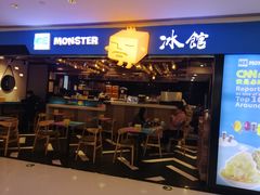 门面-Ice Monster冰馆·CNN评选全球十大甜品(国贸商城店)