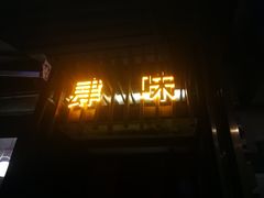 -肆味(东原1891江景店)