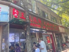-文武王氏烧饼·无矾油条(西溪路店)
