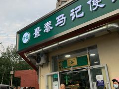 门面-景泰马记电烤串
