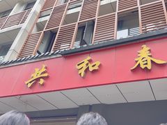 -共和春(甘泉路店)