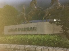 -三清山希尔顿度假酒店