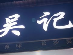 门面-吴记麻辣烫(曙光中路店)