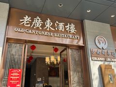 -古南都·老广东酒楼(龙江店)