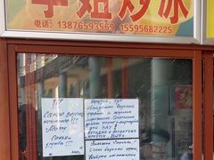 -老字号李姐炒冰(夏日百货店)