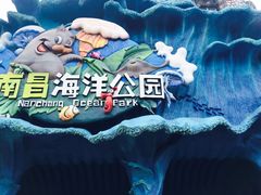 -南昌海洋公园