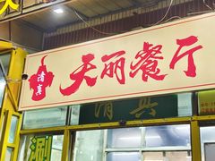-天丽餐厅•烧烤铜锅涮(西青道辅路店)