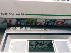 -熊猫邮局(少城店)