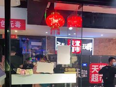 -马路牙子地桌烤肉(工体店)