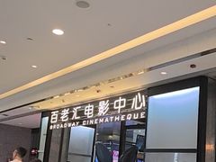 -深圳百老汇电影中心(IMAX万象天地店)