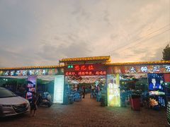 -清真·馬坡二旦烧烤(人生一串拍摄店)