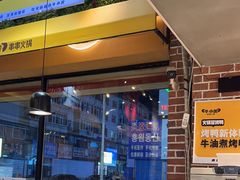 -牛小嫩串串火锅(老国贸总店)