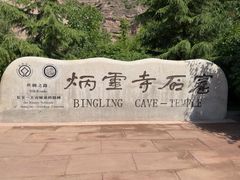 -炳灵寺世界文化遗产旅游区