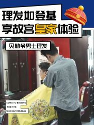 -贝勒爷专业男发