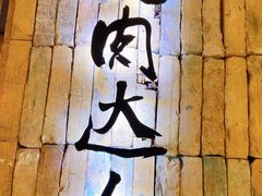 门面-烧肉达人•炭火烧肉(新天地店)