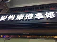 -爱脊康新中式推拿(江汉路步行街店)