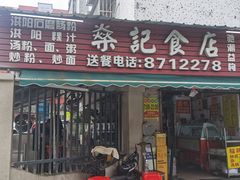 -燊记食店