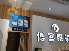 -博客眼镜(大学城店)