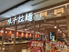 -味千拉面(光启城时尚购物中心店)