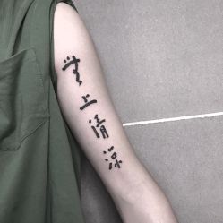 文字-白夜刺青·InkStudio