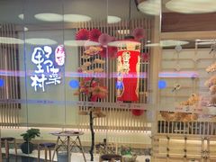 -伊豆野菜村(大族广场店)
