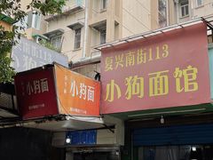 -小狗面馆(复兴店)