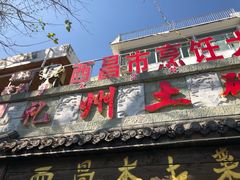 门面-礼州土碗菜