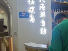 -仙螺岛海鲜自助餐厅(总店)