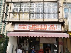 门面-世记咖啡(氹仔外卖店)