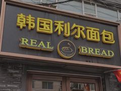 门面-韩国利尔面包(桂林路店)