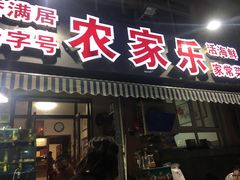 门面-香满居张记小厨私房菜(青岛站店)