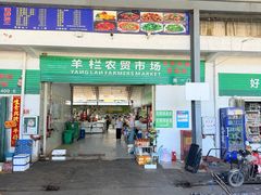 -羊栏农贸市场(羊新路店)