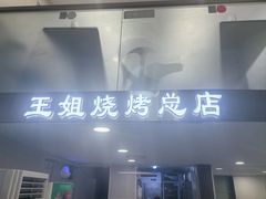 -王姐烧烤(中山路店)