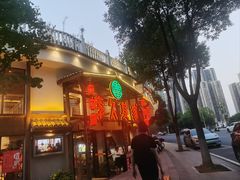 -李久其家民间餐厅(观沙岭公园店)