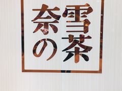 -奈雪的茶(大悦城店)