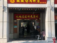 门面-骏骏牛肉粉店(吉庆街店)