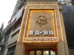 -舞指仙境足浴(紫荆广场店)