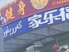 -A·曼健身(小西沟店)