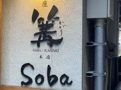 -篝拉面(银座店)