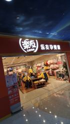 -乐友孕婴童(勒泰中心店)