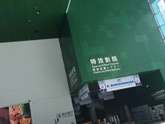 -中国科学技术馆影院