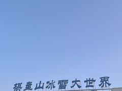 -棋盘山冰雪大世界