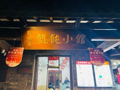 -刘鸿盛(罍街店)