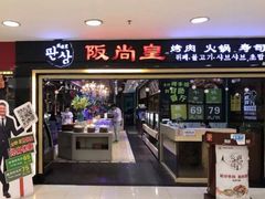 门面-阪尚皇·原切牛排·烤肉火锅自助(北京路店)