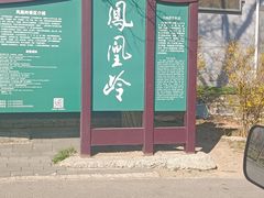 -北京凤凰岭