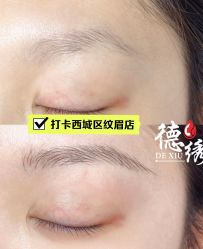 -德绣·机器野生眉发际线·美瞳线半永久
