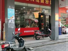 门面-肆姐面粉馆(坡子街店)
